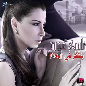 بتفكر في إيه