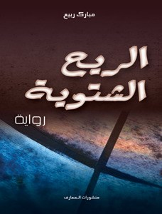 الريح الشتوية