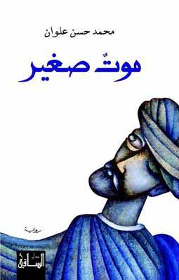 موت صغير